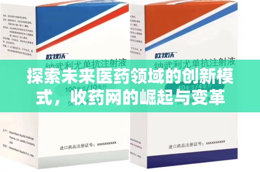 乌鲁木齐探索未来医药领域的创新模式，收药网的崛起与变革