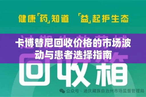 乌鲁木齐卡博替尼回收价格的市场波动与患者选择指南