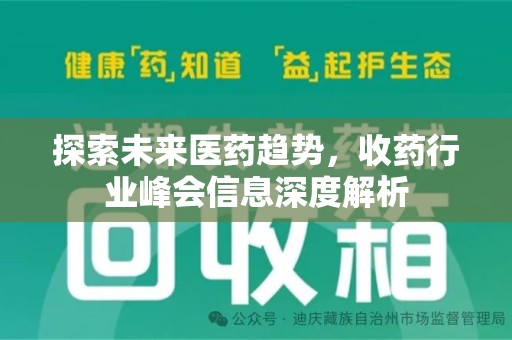 乌鲁木齐探索未来医药趋势，收药行业峰会信息深度解析