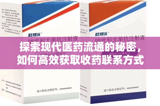 乌鲁木齐探索现代医药流通的秘密，如何高效获取收药联系方式并优化资源利用