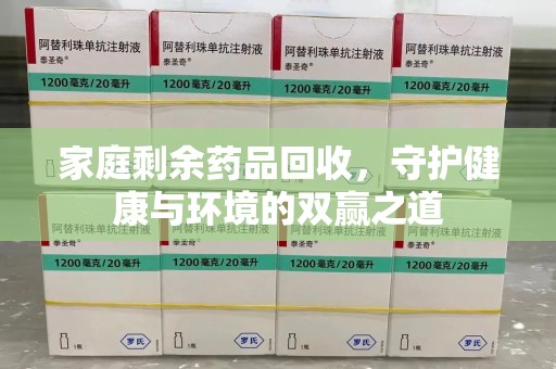 乌鲁木齐家庭剩余药品回收，守护健康与环境的双赢之道