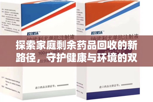 乌鲁木齐探索家庭剩余药品回收的新路径，守护健康与环境的双赢策略