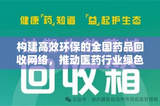 乌鲁木齐构建高效环保的全国药品回收网络，推动医药行业绿色转型