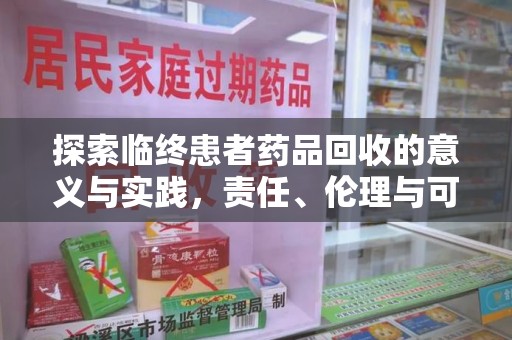 乌鲁木齐探索临终患者药品回收的意义与实践，责任、伦理与可持续发展