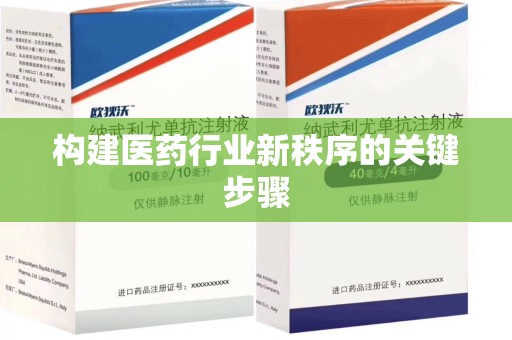 乌鲁木齐构建医药行业新秩序的关键步骤