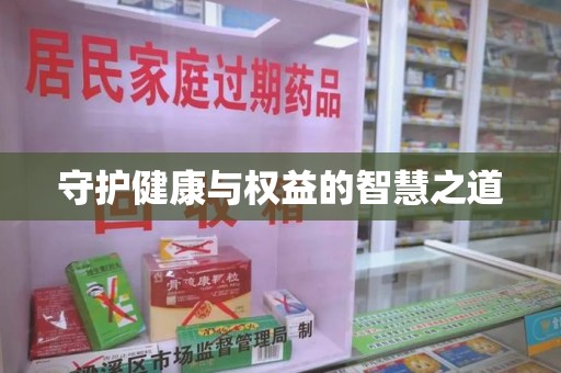 乌鲁木齐守护健康与权益的智慧之道