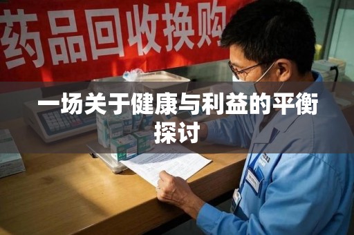乌鲁木齐一场关于健康与利益的平衡探讨