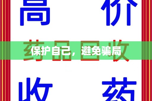 乌鲁木齐保护自己，避免骗局