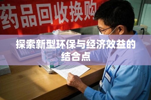 乌鲁木齐探索新型环保与经济效益的结合点