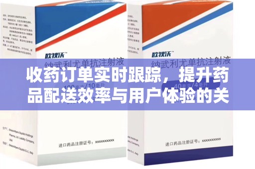 乌鲁木齐收药订单实时跟踪，提升药品配送效率与用户体验的关键