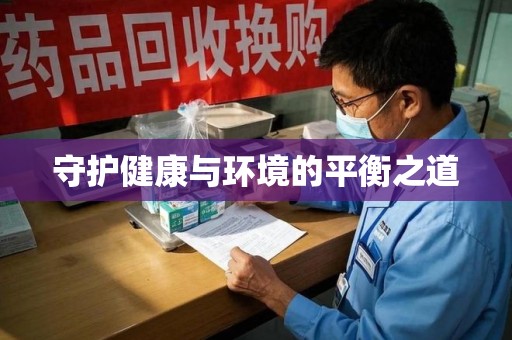 乌鲁木齐守护健康与环境的平衡之道