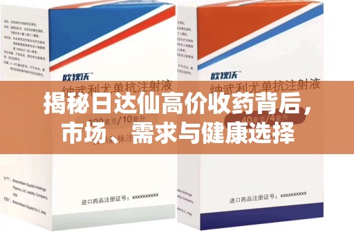 乌鲁木齐揭秘日达仙高价收药背后，市场、需求与健康选择