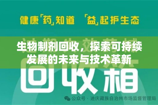 乌鲁木齐生物制剂回收，探索可持续发展的未来与技术革新