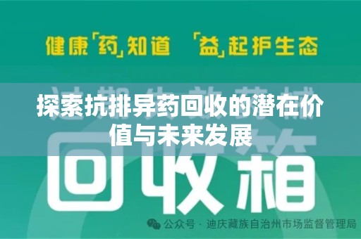 乌鲁木齐探索抗排异药回收的潜在价值与未来发展