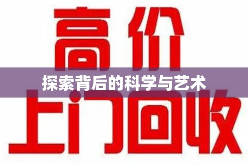 乌鲁木齐探索背后的科学与艺术