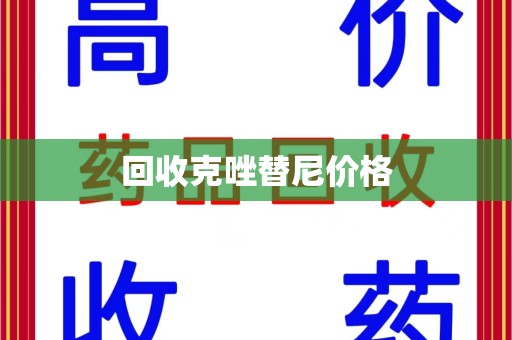 乌鲁木齐回收克唑替尼价格