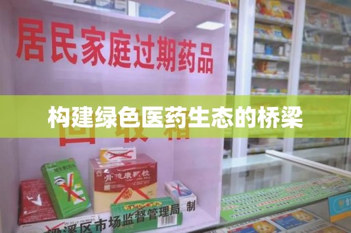 乌鲁木齐构建绿色医药生态的桥梁