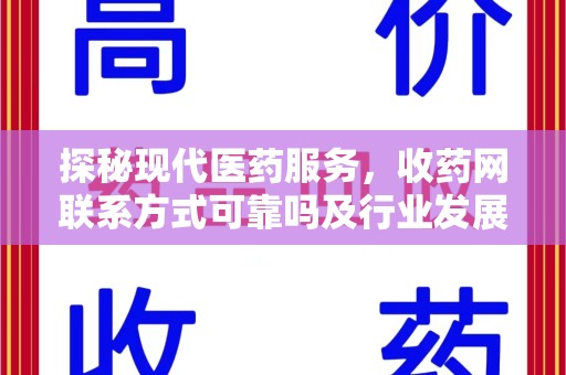 乌鲁木齐探秘现代医药服务，收药网联系方式可靠吗及行业发展趋势