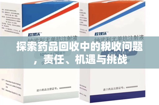 乌鲁木齐探索药品回收中的税收问题，责任、机遇与挑战