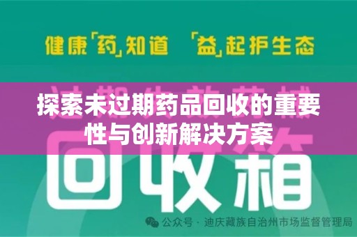 乌鲁木齐探索未过期药品回收的重要性与创新解决方案