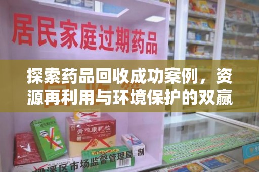 乌鲁木齐探索药品回收成功案例，资源再利用与环境保护的双赢之路