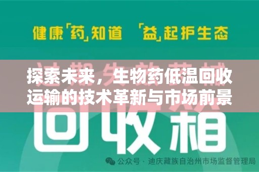 乌鲁木齐探索未来，生物药低温回收运输的技术革新与市场前景