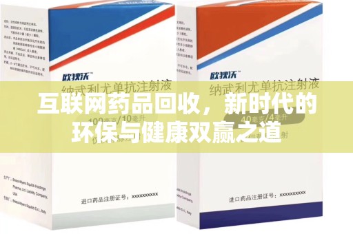 乌鲁木齐互联网药品回收，新时代的环保与健康双赢之道