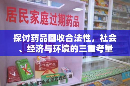 乌鲁木齐探讨药品回收合法性，社会、经济与环境的三重考量