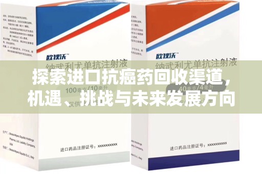 乌鲁木齐探索进口抗癌药回收渠道，机遇、挑战与未来发展方向