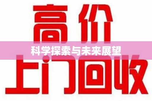 乌鲁木齐科学探索与未来展望