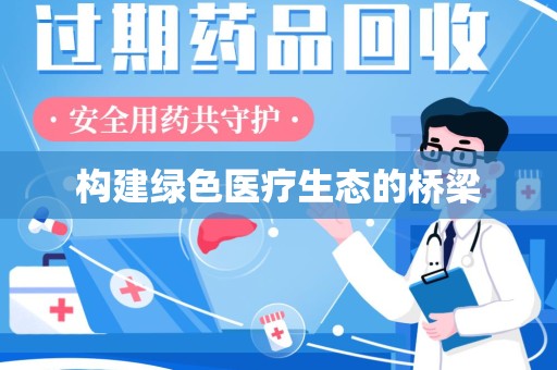 乌鲁木齐构建绿色医疗生态的桥梁
