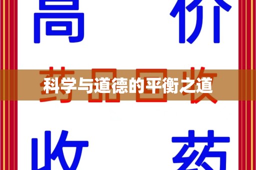 乌鲁木齐科学与道德的平衡之道