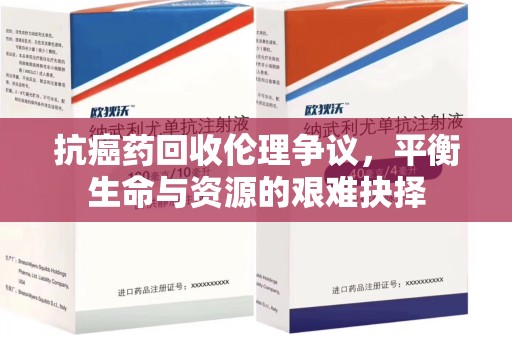 乌鲁木齐抗癌药回收伦理争议，平衡生命与资源的艰难抉择