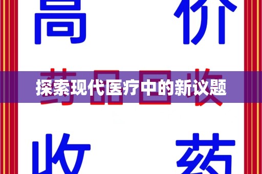 乌鲁木齐探索现代医疗中的新议题