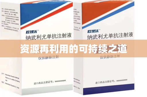 乌鲁木齐资源再利用的可持续之道