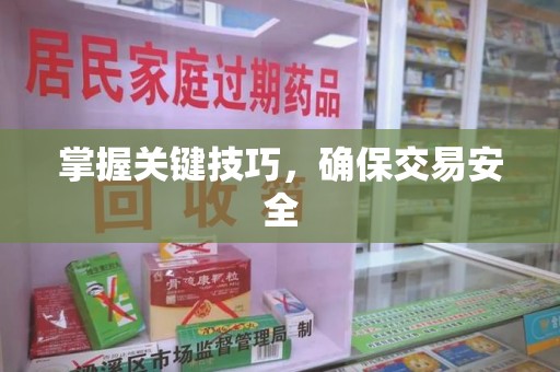 乌鲁木齐掌握关键技巧，确保交易安全