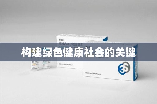 乌鲁木齐构建绿色健康社会的关键