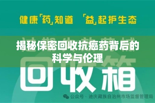 乌鲁木齐揭秘保密回收抗癌药背后的科学与伦理