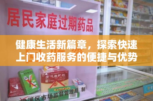 乌鲁木齐健康生活新篇章，探索快速上门收药服务的便捷与优势