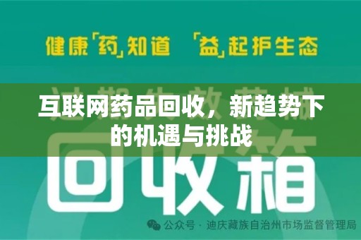 乌鲁木齐互联网药品回收，新趋势下的机遇与挑战