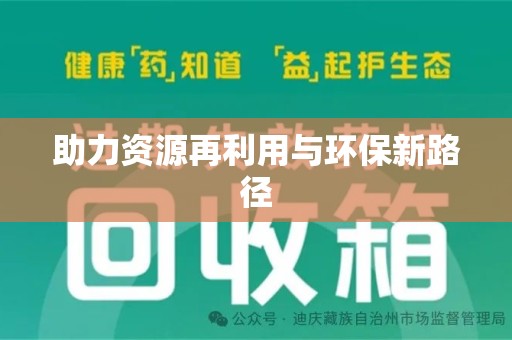 乌鲁木齐助力资源再利用与环保新路径
