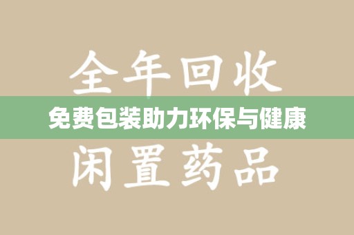 乌鲁木齐免费包装助力环保与健康