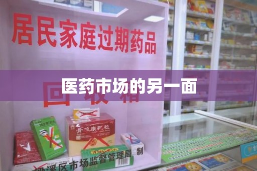 乌鲁木齐医药市场的另一面