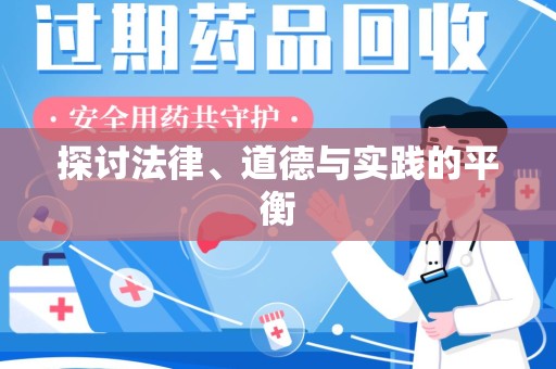 乌鲁木齐探讨法律、道德与实践的平衡