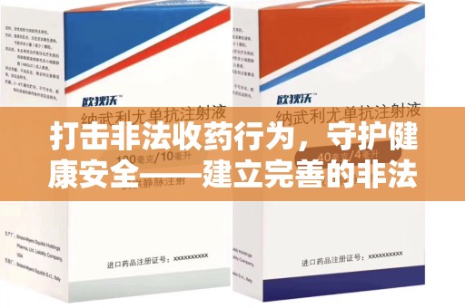 乌鲁木齐打击非法收药行为，守护健康安全——建立完善的非法收药举报渠道