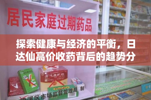 乌鲁木齐探索健康与经济的平衡，日达仙高价收药背后的趋势分析