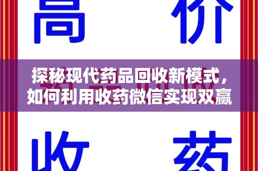 乌鲁木齐探秘现代药品回收新模式，如何利用收药微信实现双赢？