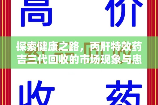 乌鲁木齐探索健康之路，丙肝特效药吉三代回收的市场现象与患者福音