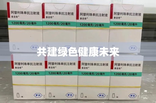 乌鲁木齐共建绿色健康未来