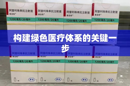乌鲁木齐构建绿色医疗体系的关键一步